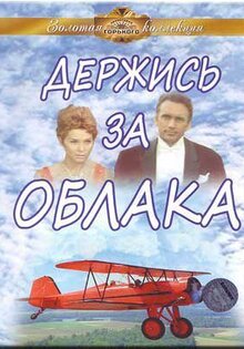 Держись за облака