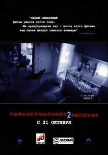 Паранормальное явление 2
