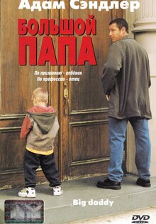 Большой папа