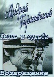 Андрей Тарковский. Жизнь и судьба. Возвращение