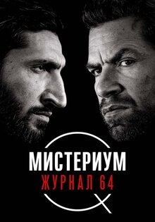 Журнал 64