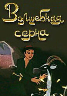 Волшебная серна