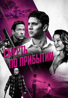 Смерть по прибытии