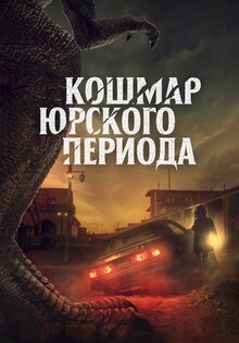 Кошмар юрского периода