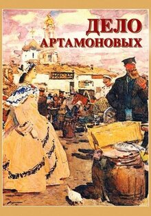 Дело Артамоновых