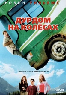 Дурдом на колесах