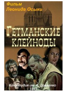Гетманские клейноды