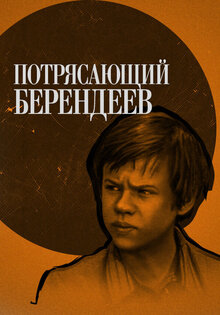 Потрясающий Берендеев
