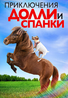 Приключения Долли и Спанки
