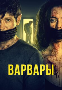 Варвары