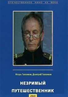 Незримый путешественник