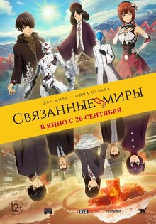 Связанные миры