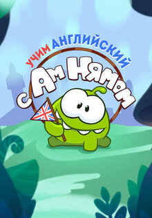Uchim angliyskiy s Am Nyamom