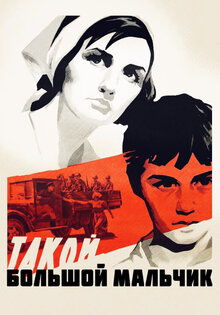 Такой большой мальчик