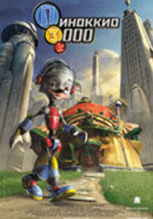 Пиноккио 3000