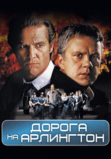 Дорога на Арлингтон
