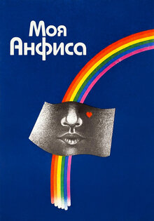 Моя Анфиса