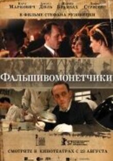 Фальшивомонетчики