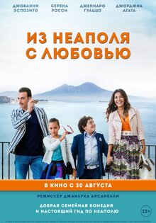 Из Неаполя с любовью