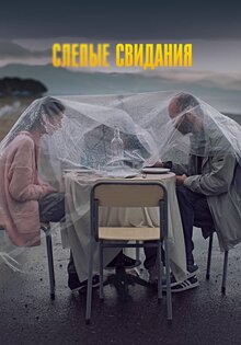 Свидания вслепую