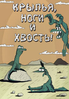 Крылья, ноги и хвосты