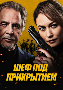 Шеф под прикрытием