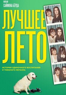 Лучшее лето