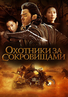 Охотники за сокровищами