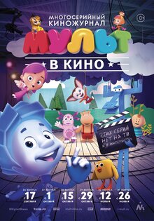 MULT v kino. Vypusk # 37