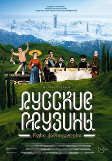 Russkie gruziny. Film pervyy