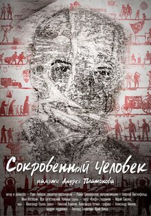 Сокровенный человек