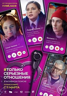 Только серьезные отношения