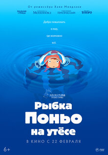 Рыбка Поньо на утесе