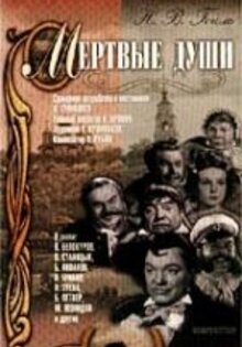 Мертвые души