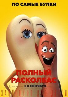 Полный расколбас
