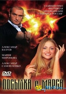 Посылка с Марса
