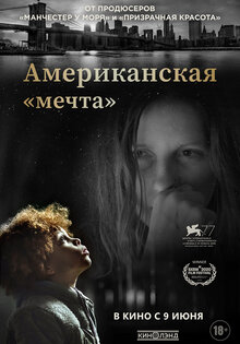 Американская «мечта»