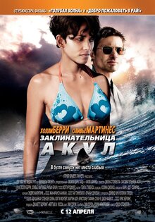 Заклинательница акул