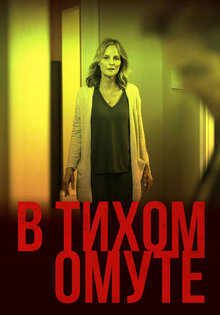 В тихом омуте