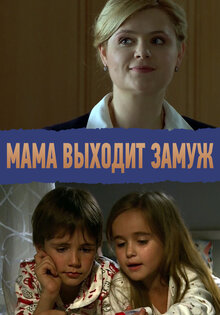 Mama vykhodit zamuzh