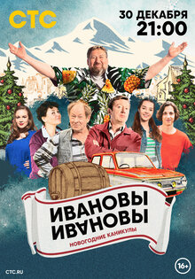 Ивановы-Ивановы. Новогодние приключения