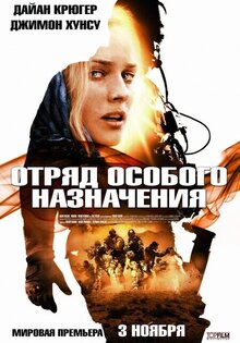 Отряд особого назначения