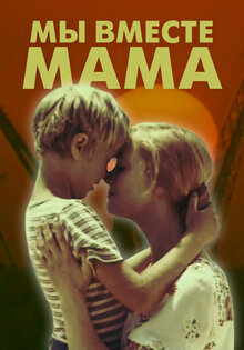 My vmeste, mama