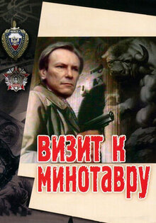 Визит к Минотавру
