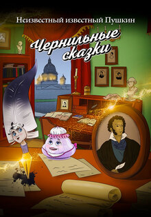 Неизвестный известный Пушкин. Чернильные сказки
