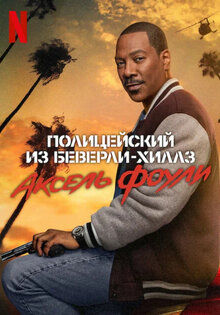 Полицейский из Беверли-Хиллз: Аксель Фоули