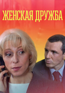Женская дружба