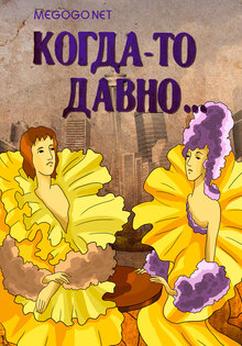 Когда-то давно