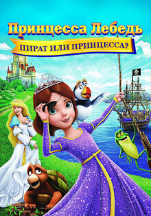Принцесса Лебедь: пират или принцесса?