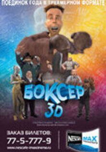 Боксер 3D